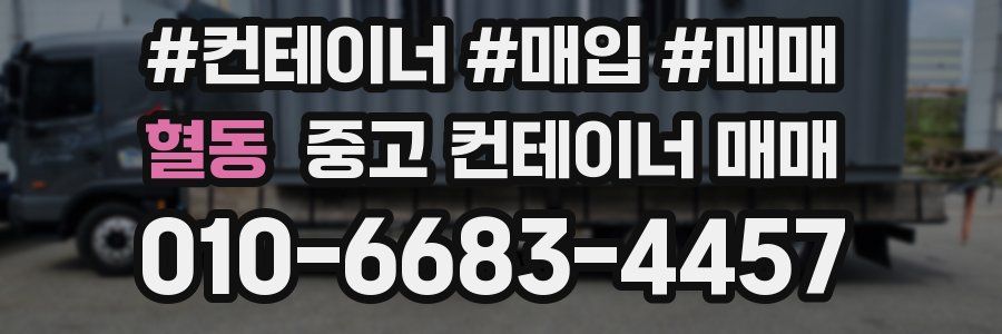 혈동 중고 컨테이너 매매
