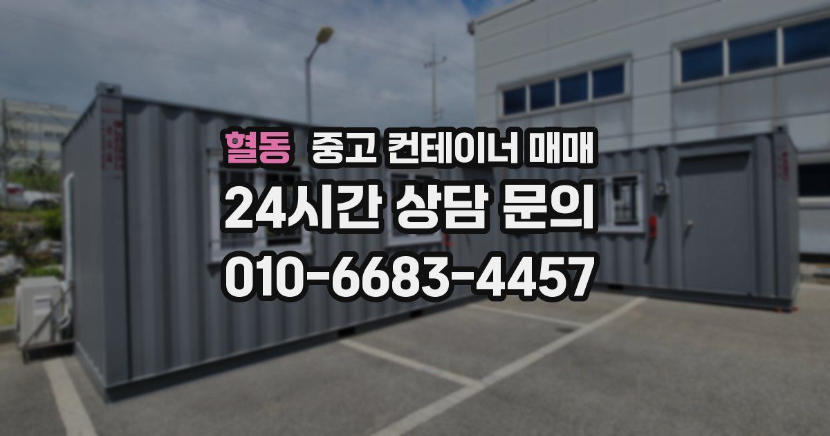 혈동 중고 컨테이너 매매