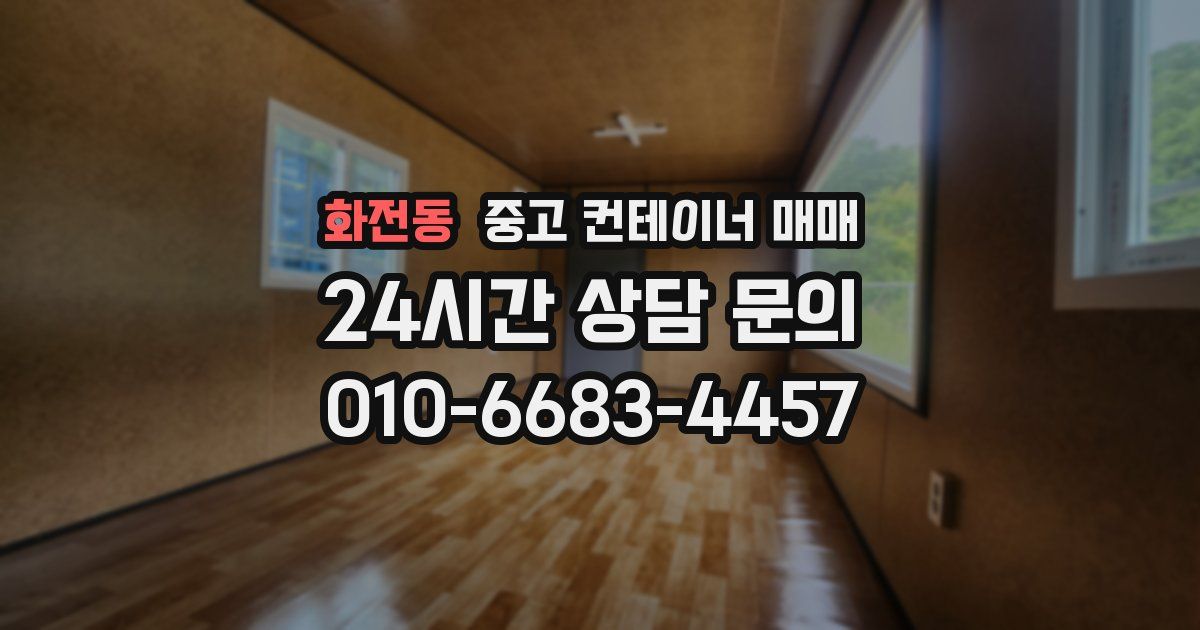 화전동 중고 컨테이너 매매