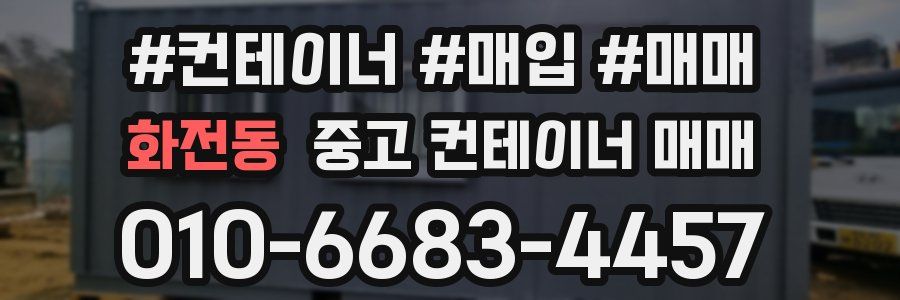 화전동 중고 컨테이너 매매