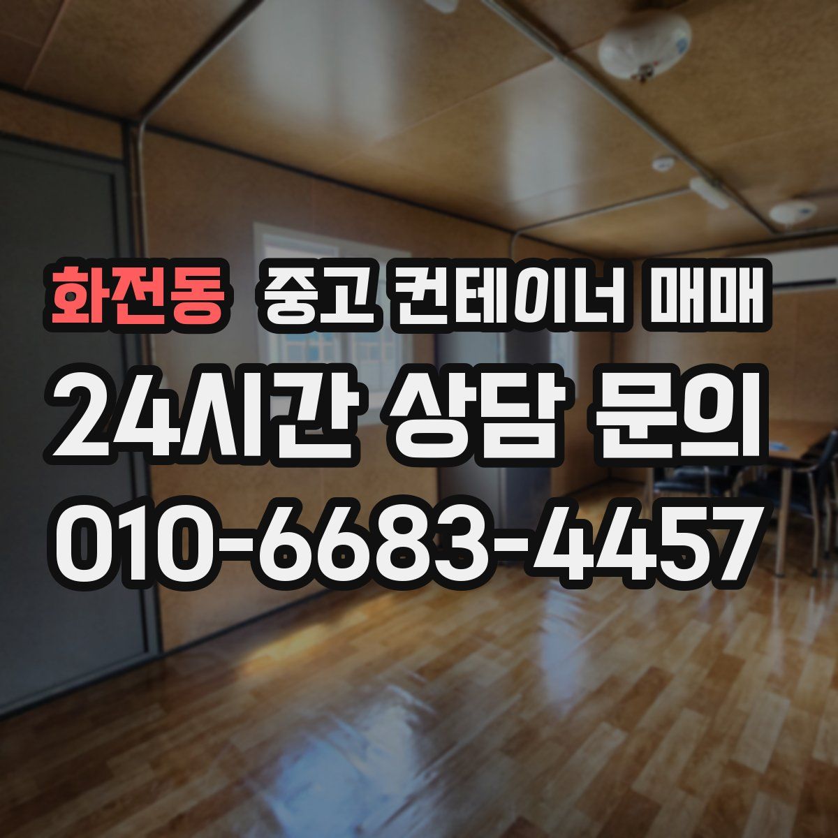 화전동 중고 컨테이너 매매