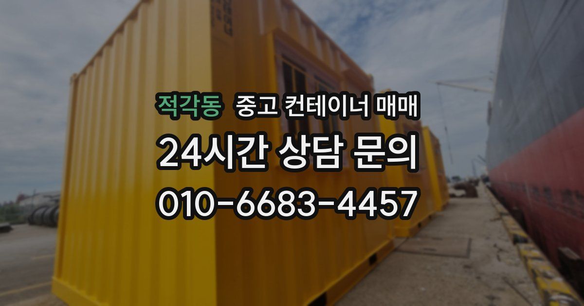 적각동 중고 컨테이너 매매