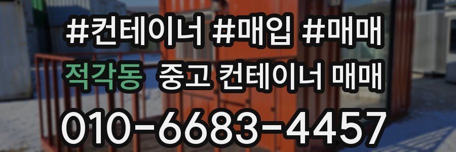 적각동 중고 컨테이너 매매