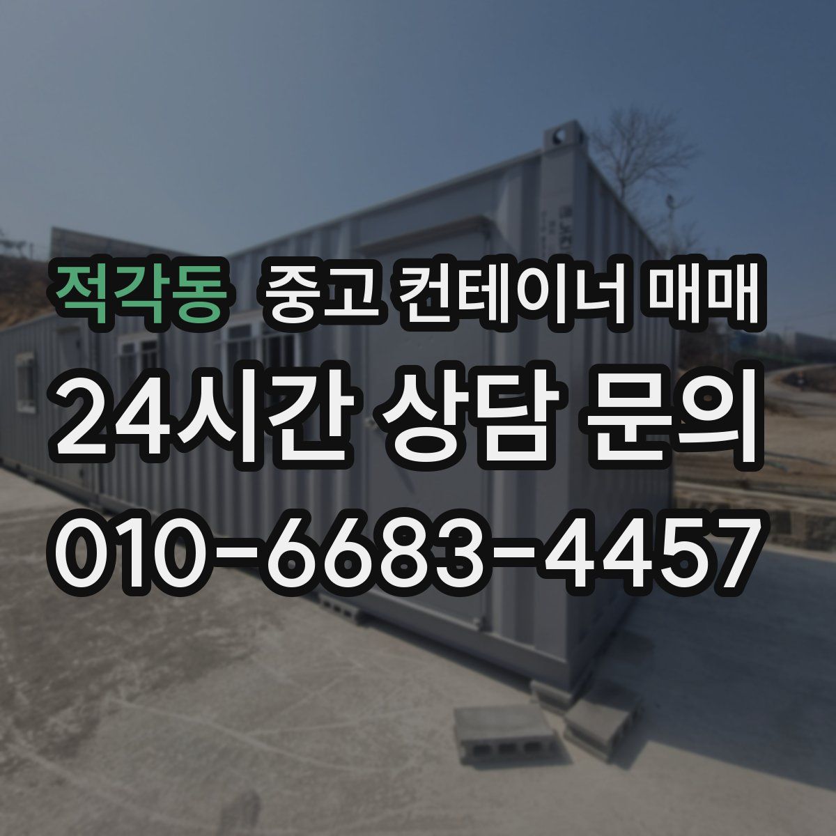 적각동 중고 컨테이너 매매