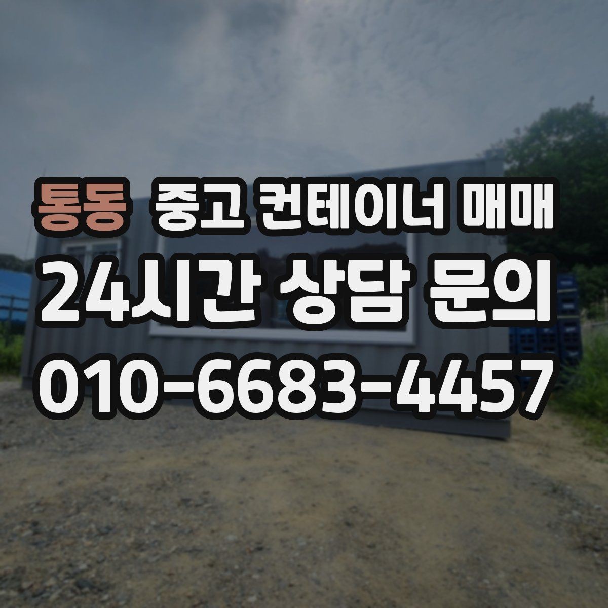 통동 중고 컨테이너 매매 냉장 보관용과 일반 보관용을 구분하는 기준