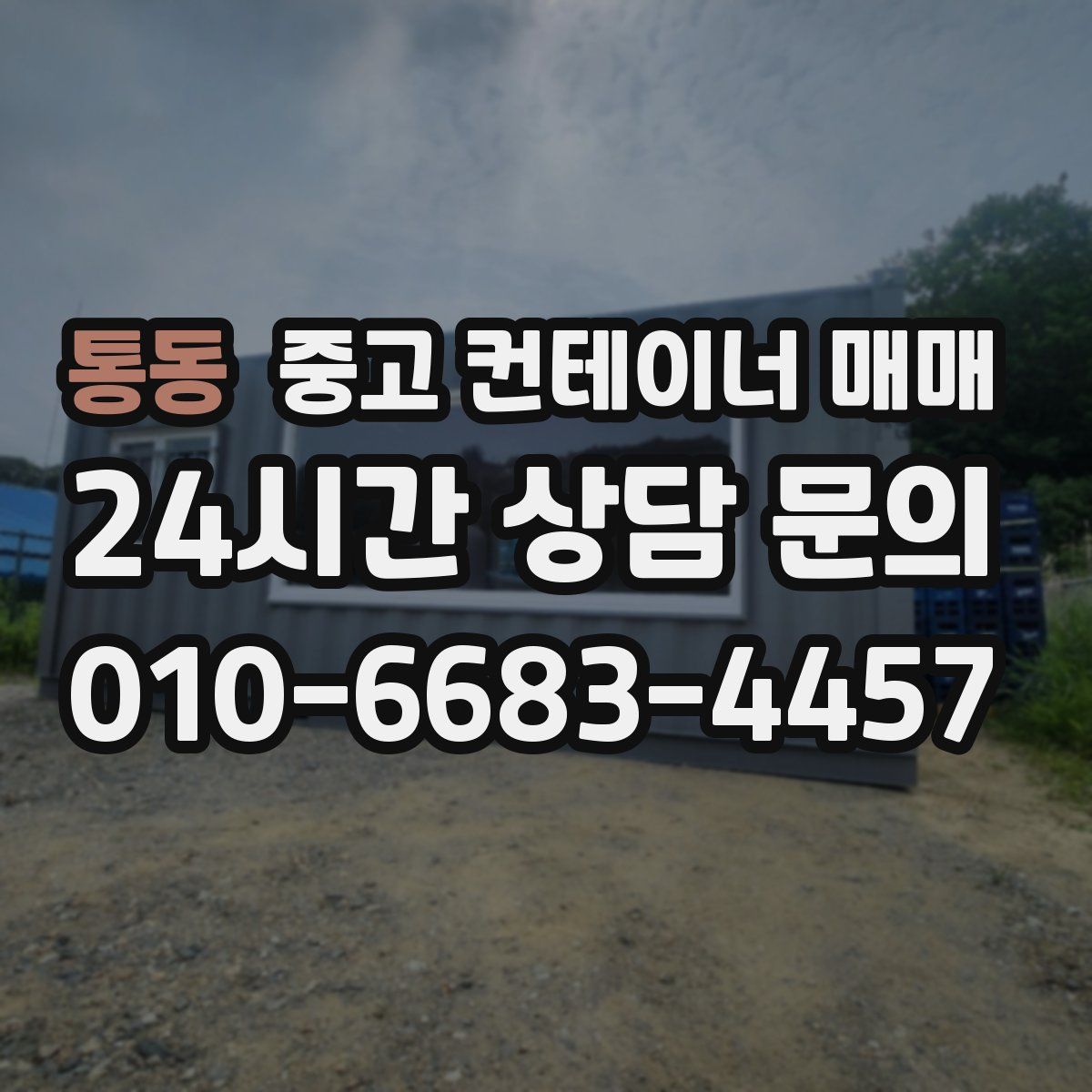 통동 중고 컨테이너 매매
