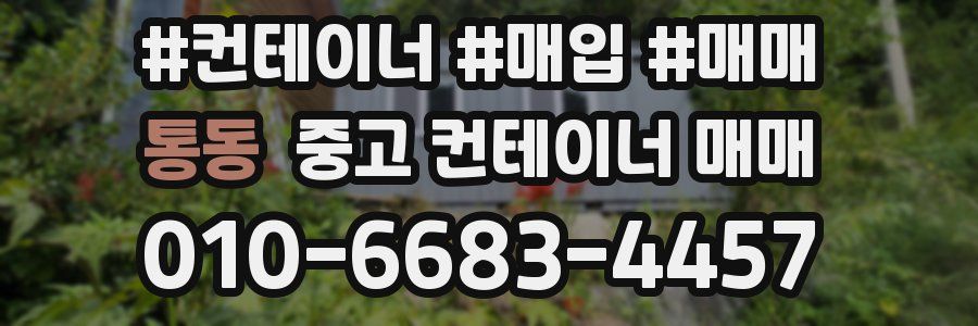 통동 중고 컨테이너 매매
