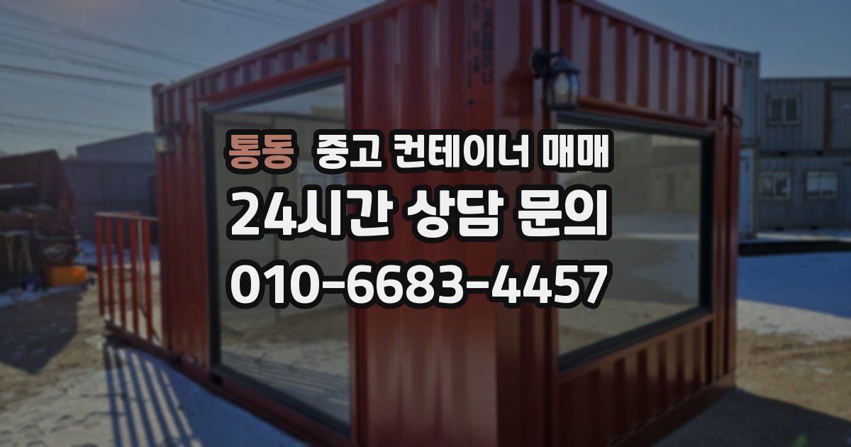 통동 중고 컨테이너 매매