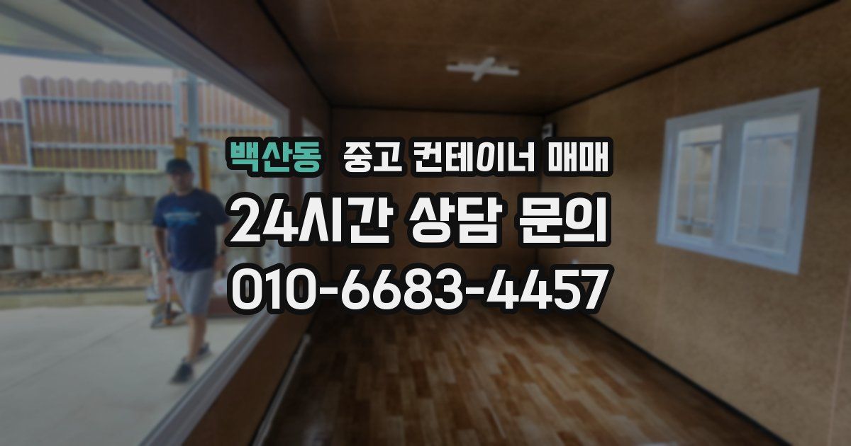 백산동 중고 컨테이너 매매