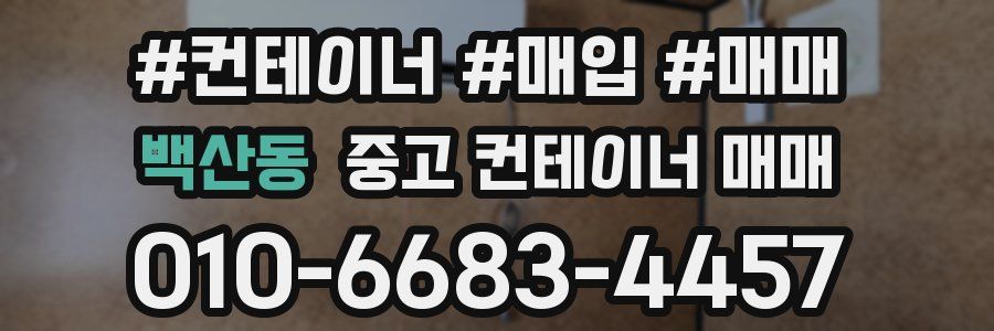 백산동 중고 컨테이너 매매