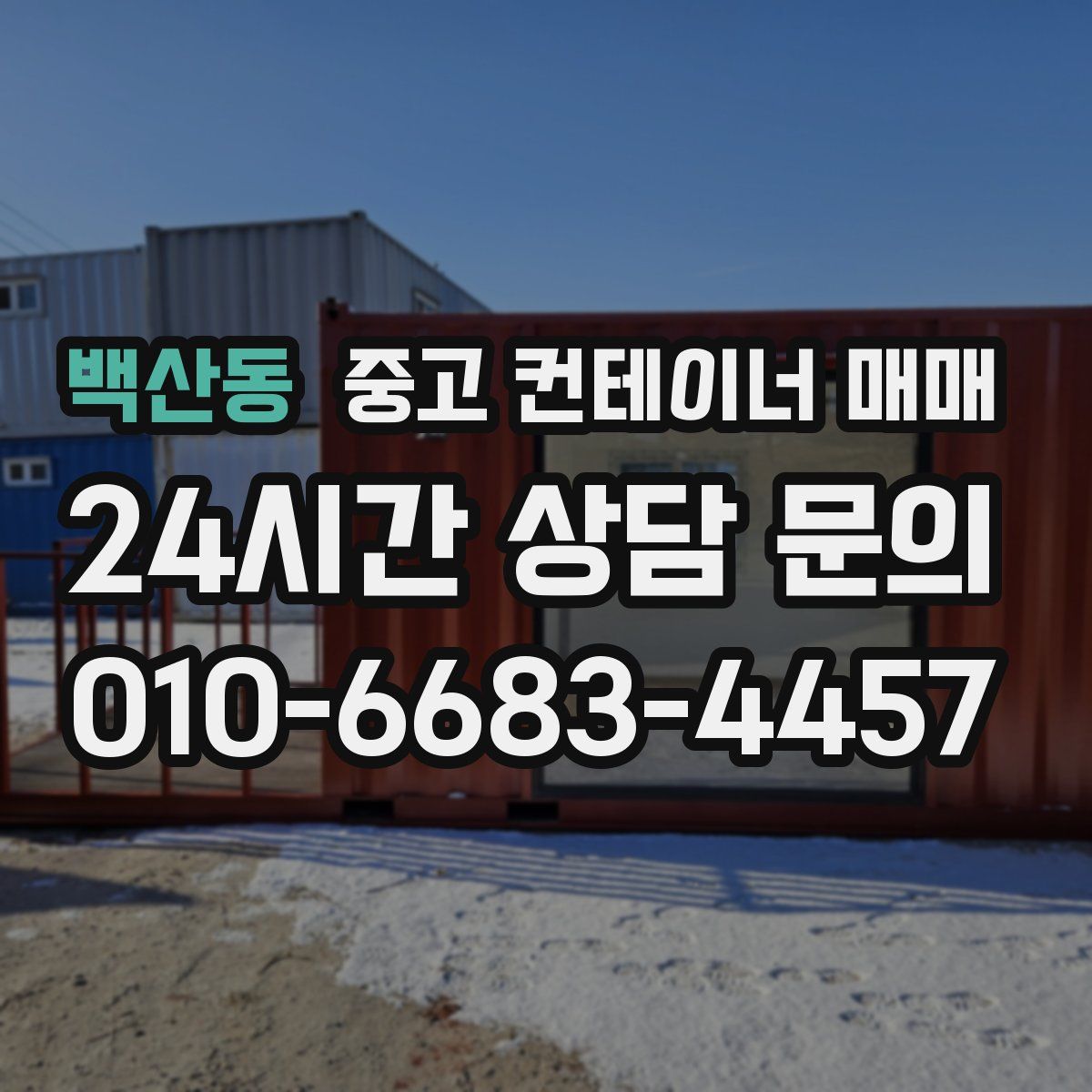 백산동 중고 컨테이너 매매