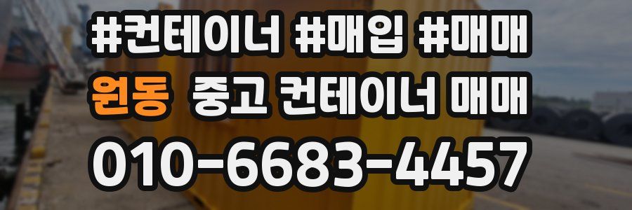 원동 중고 컨테이너 매매