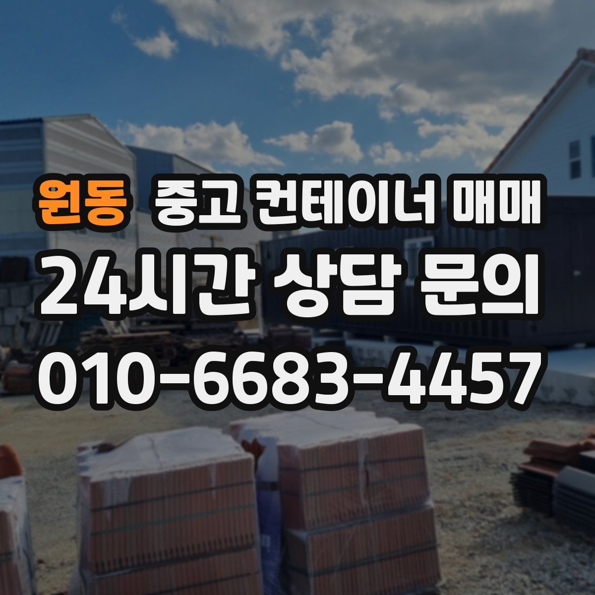 원동 중고 컨테이너 매매