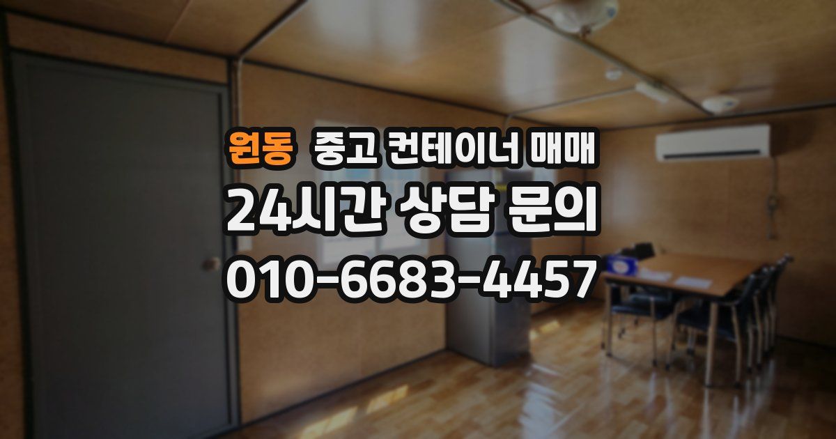 원동 중고 컨테이너 매매