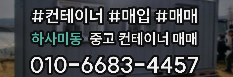 하사미동 중고 컨테이너 매매