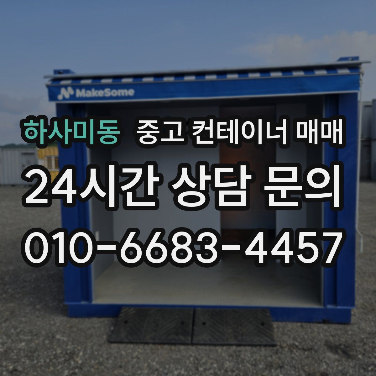 하사미동 중고 컨테이너 매매