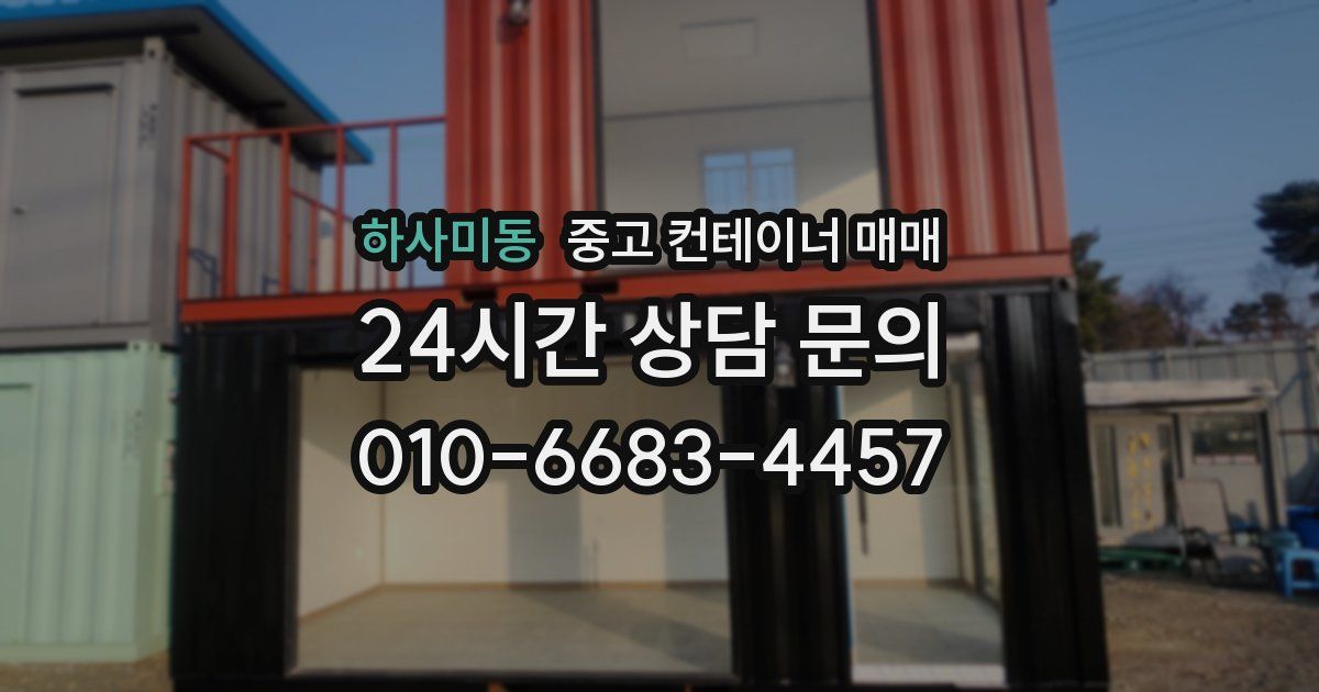 하사미동 중고 컨테이너 매매