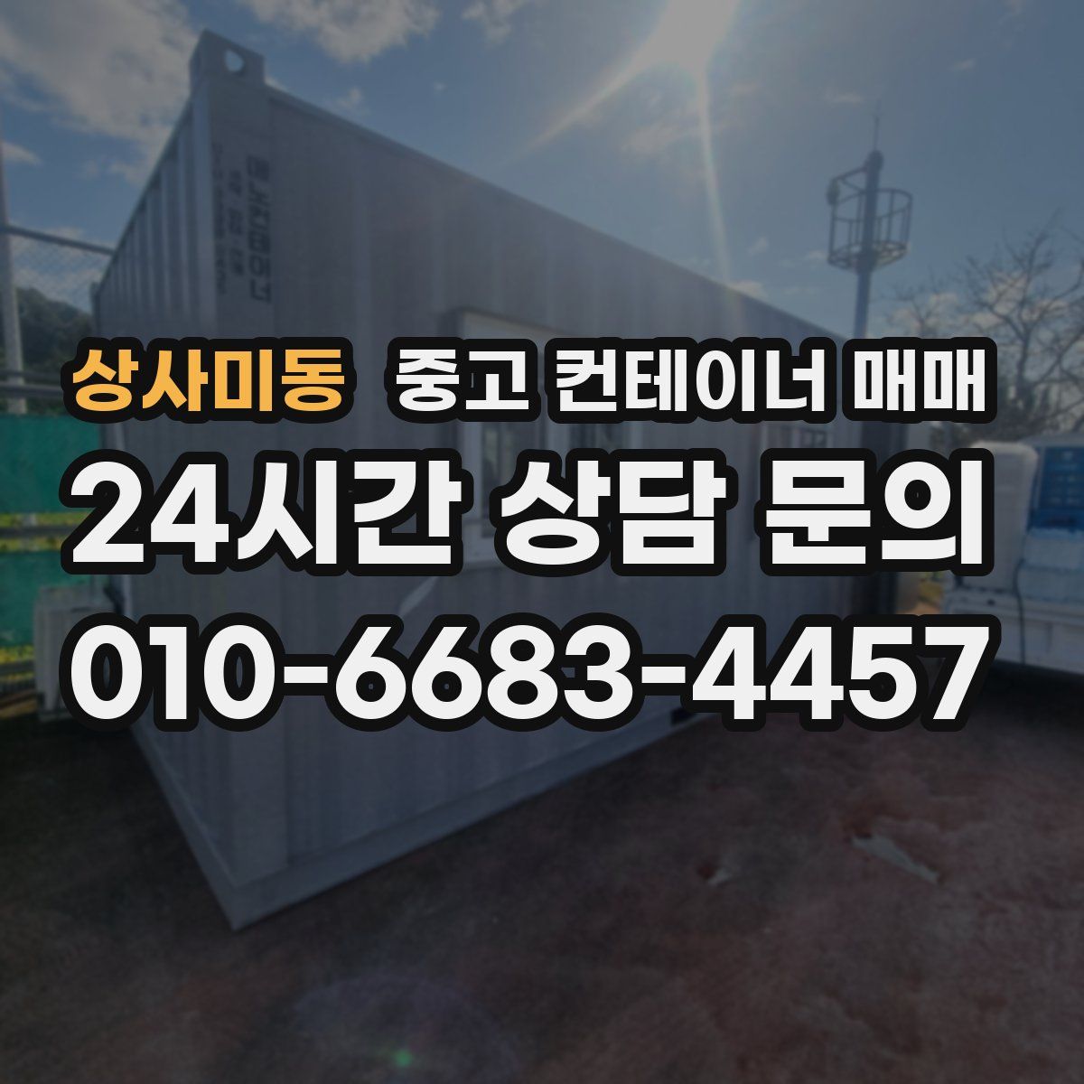 상사미동 중고 컨테이너 매매