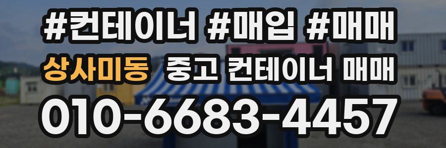 상사미동 중고 컨테이너 매매