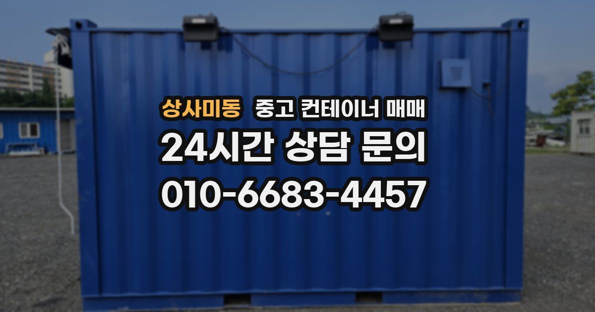 상사미동 중고 컨테이너 매매