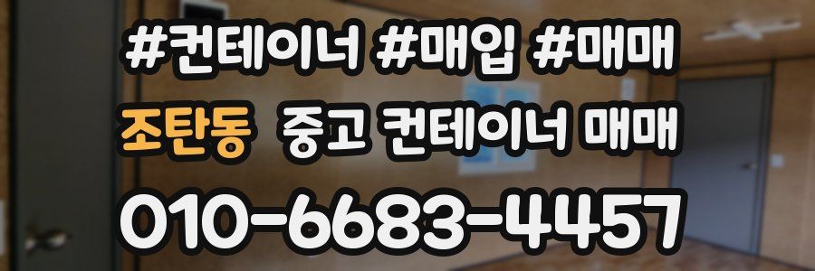 조탄동 중고 컨테이너 매매