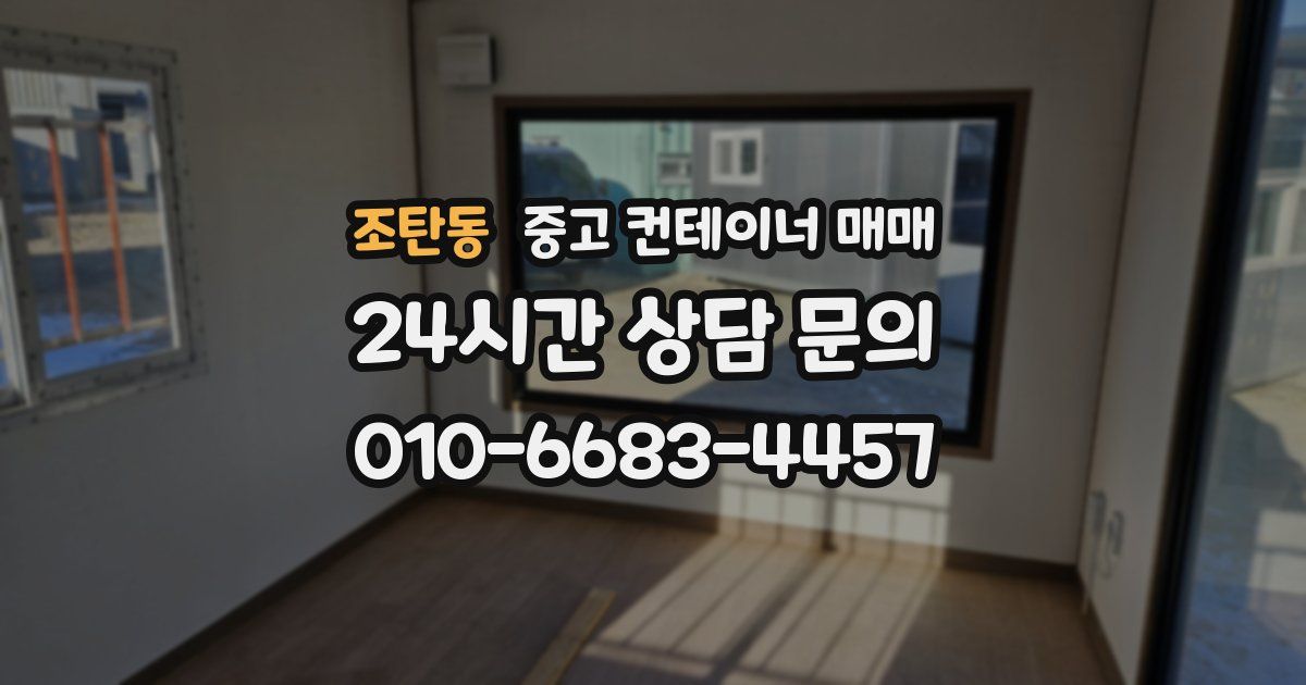 조탄동 중고 컨테이너 매매