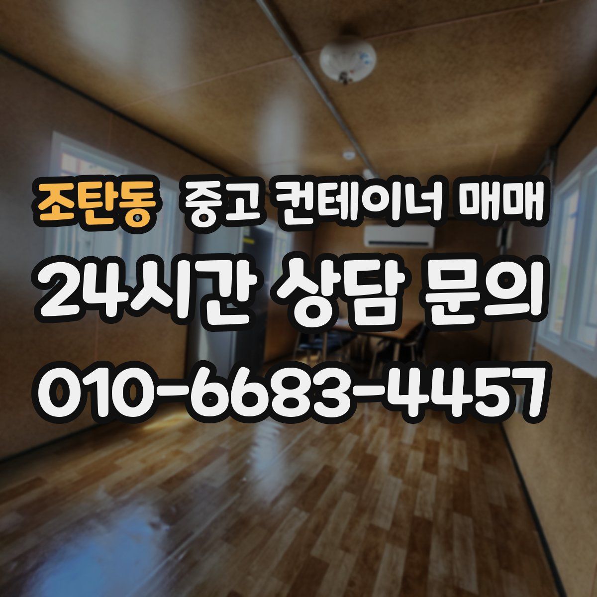 조탄동 중고 컨테이너 매매