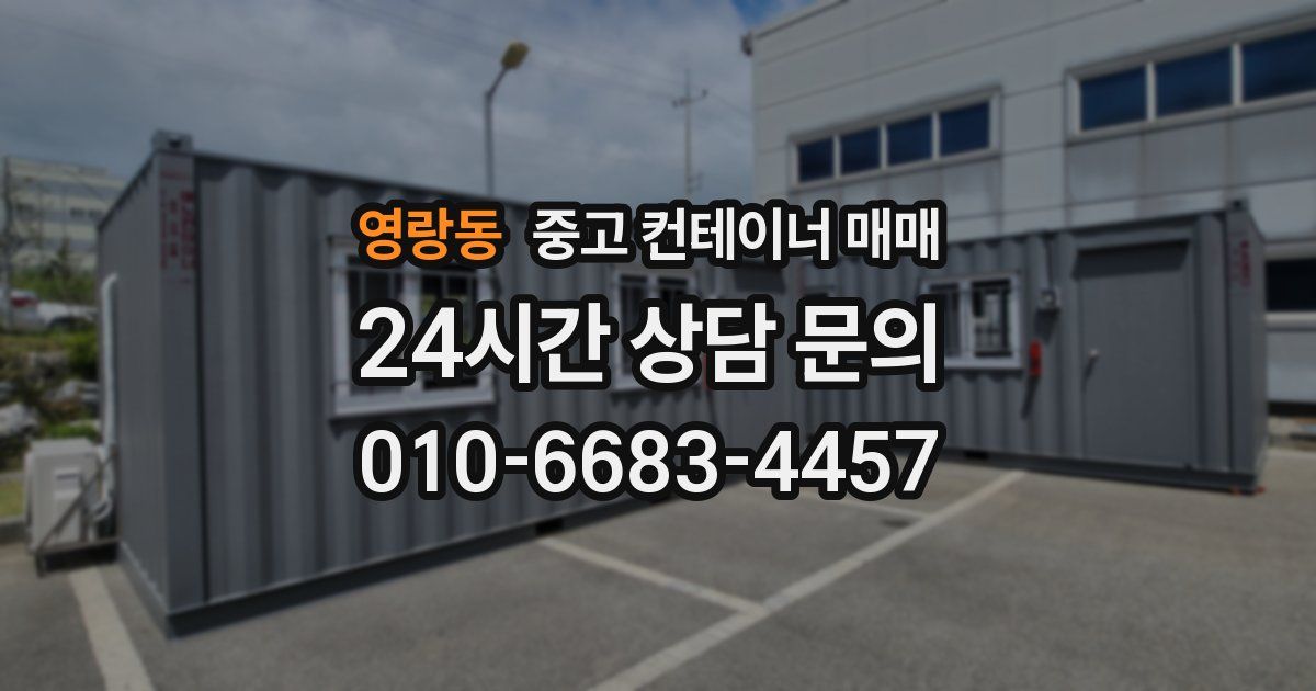 영랑동 중고 컨테이너 매매