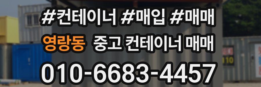 영랑동 중고 컨테이너 매매