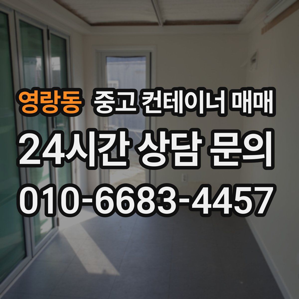 영랑동 중고 컨테이너 매매