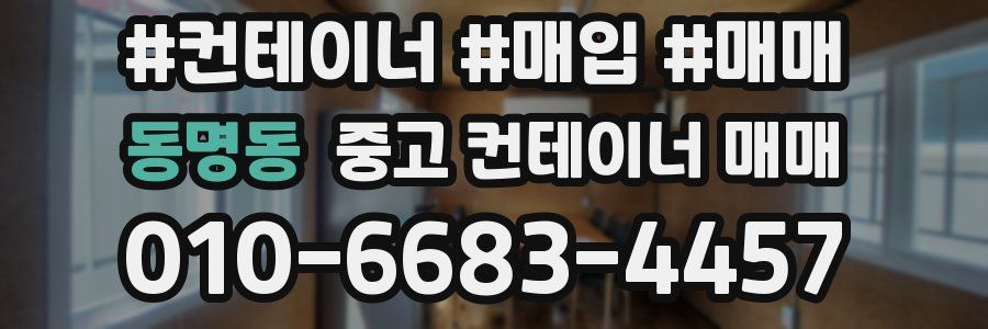 동명동 중고 컨테이너 매매