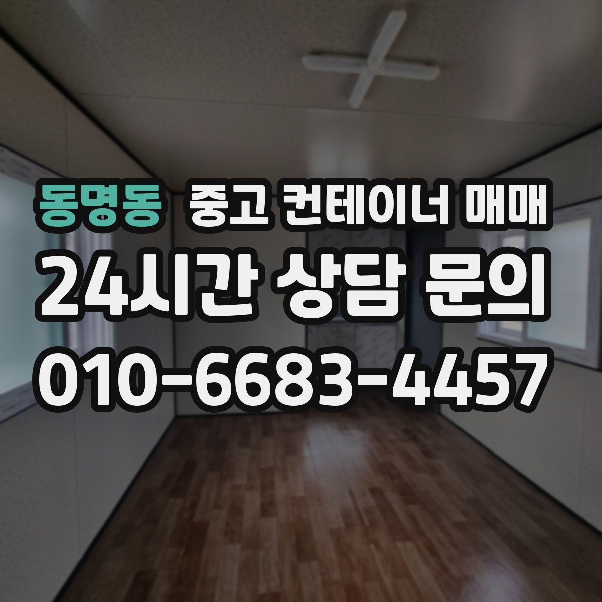동명동 중고 컨테이너 매매