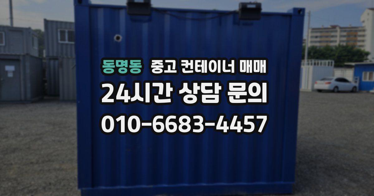 동명동 중고 컨테이너 매매