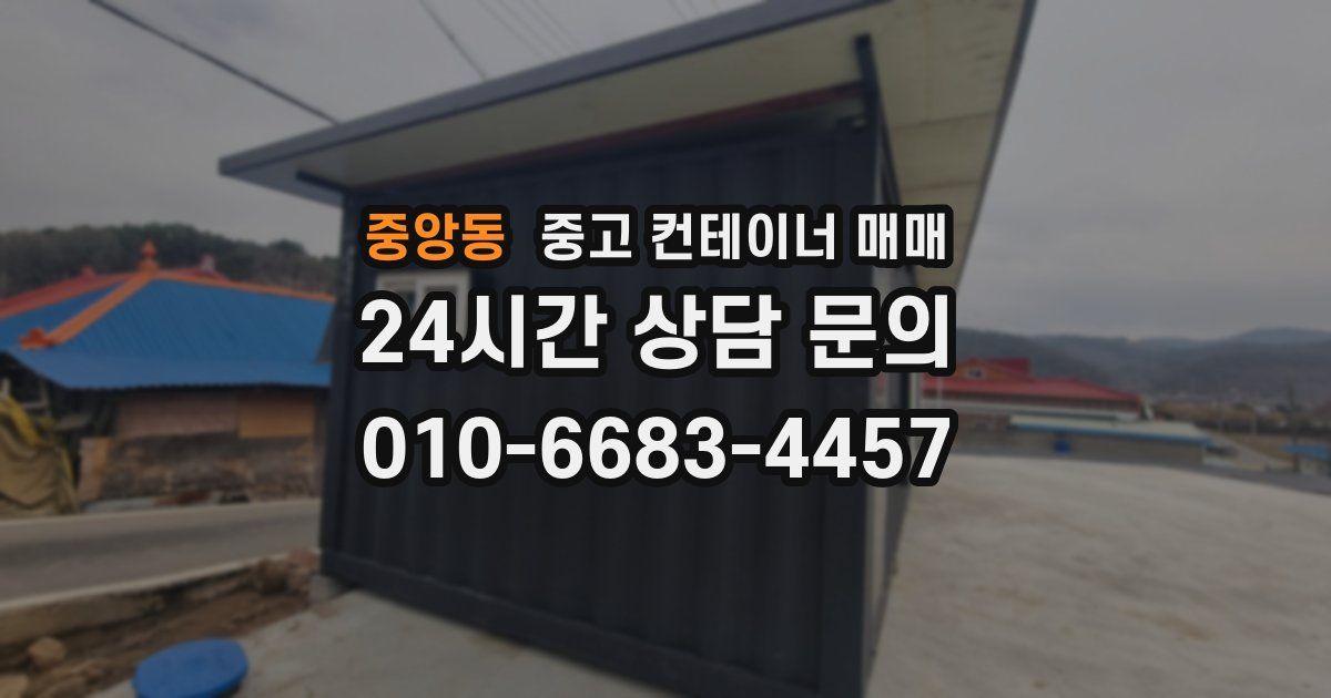 중앙동 중고 컨테이너 매매