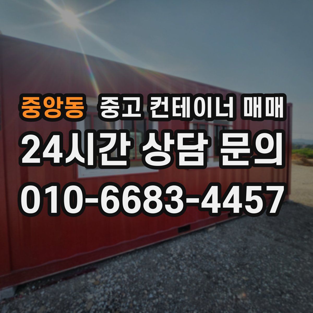 중앙동 중고 컨테이너 매매