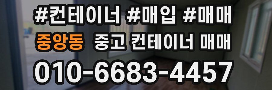 중앙동 중고 컨테이너 매매
