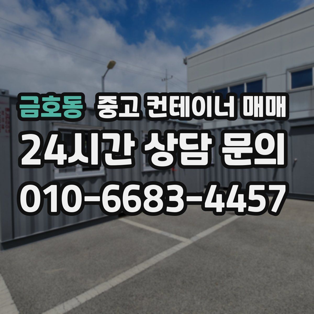 금호동 중고 컨테이너 매매