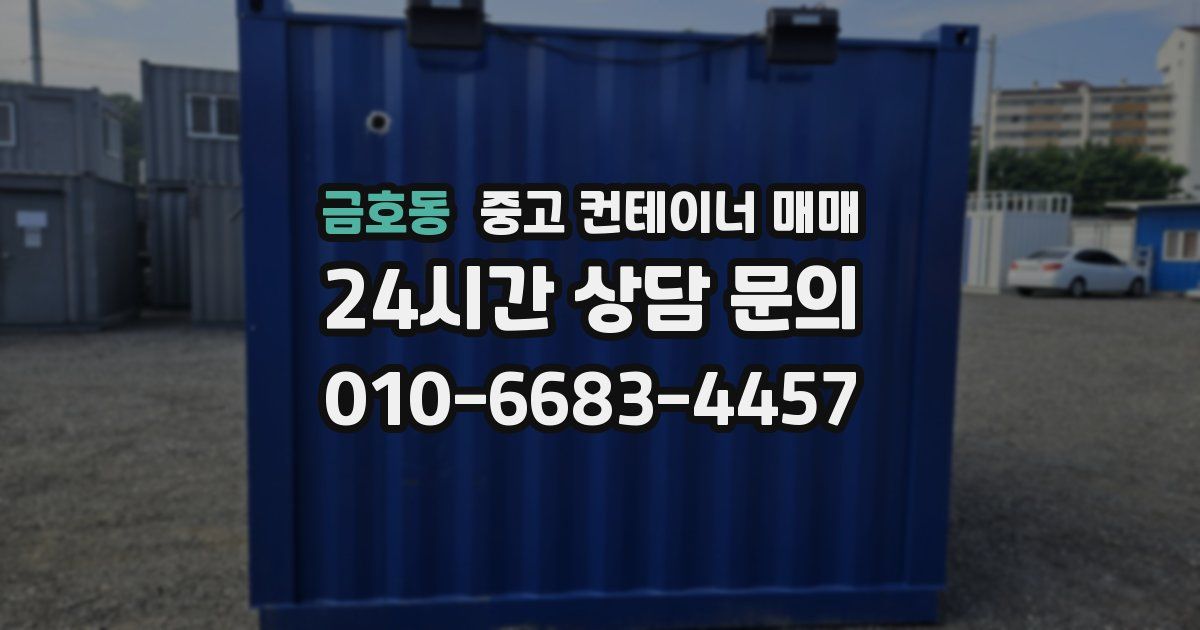 금호동 중고 컨테이너 매매