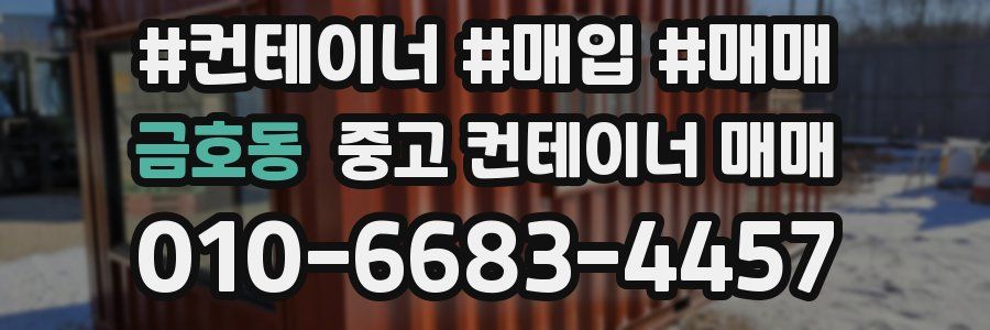 금호동 중고 컨테이너 매매