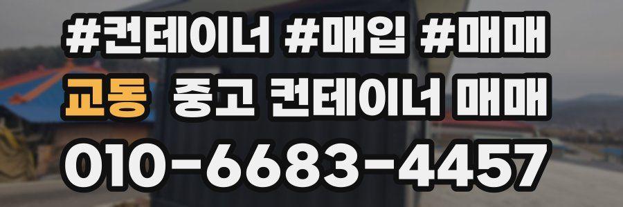 교동 중고 컨테이너 매매