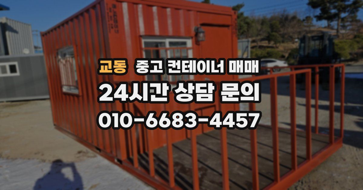 교동 중고 컨테이너 매매