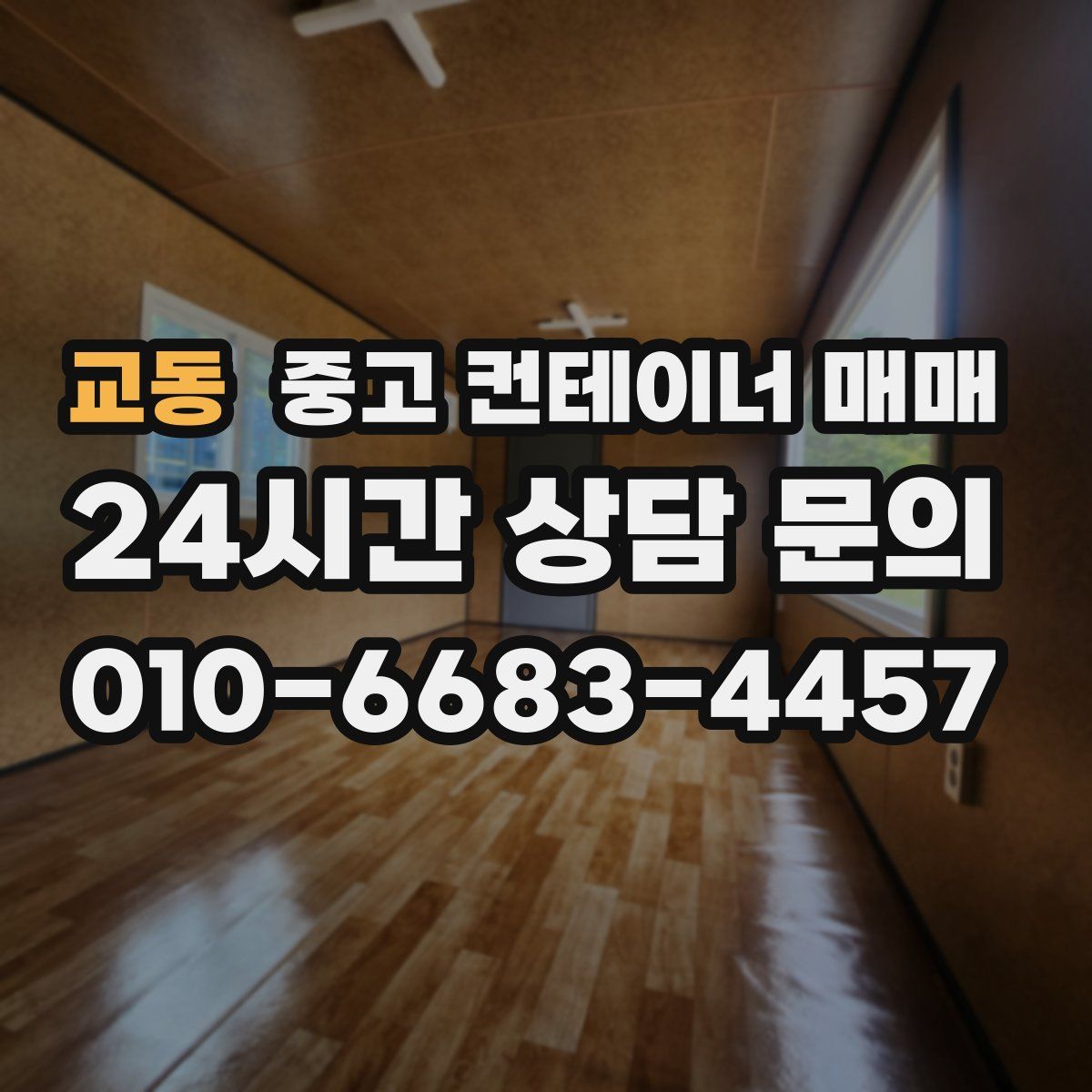 교동 중고 컨테이너 매매
