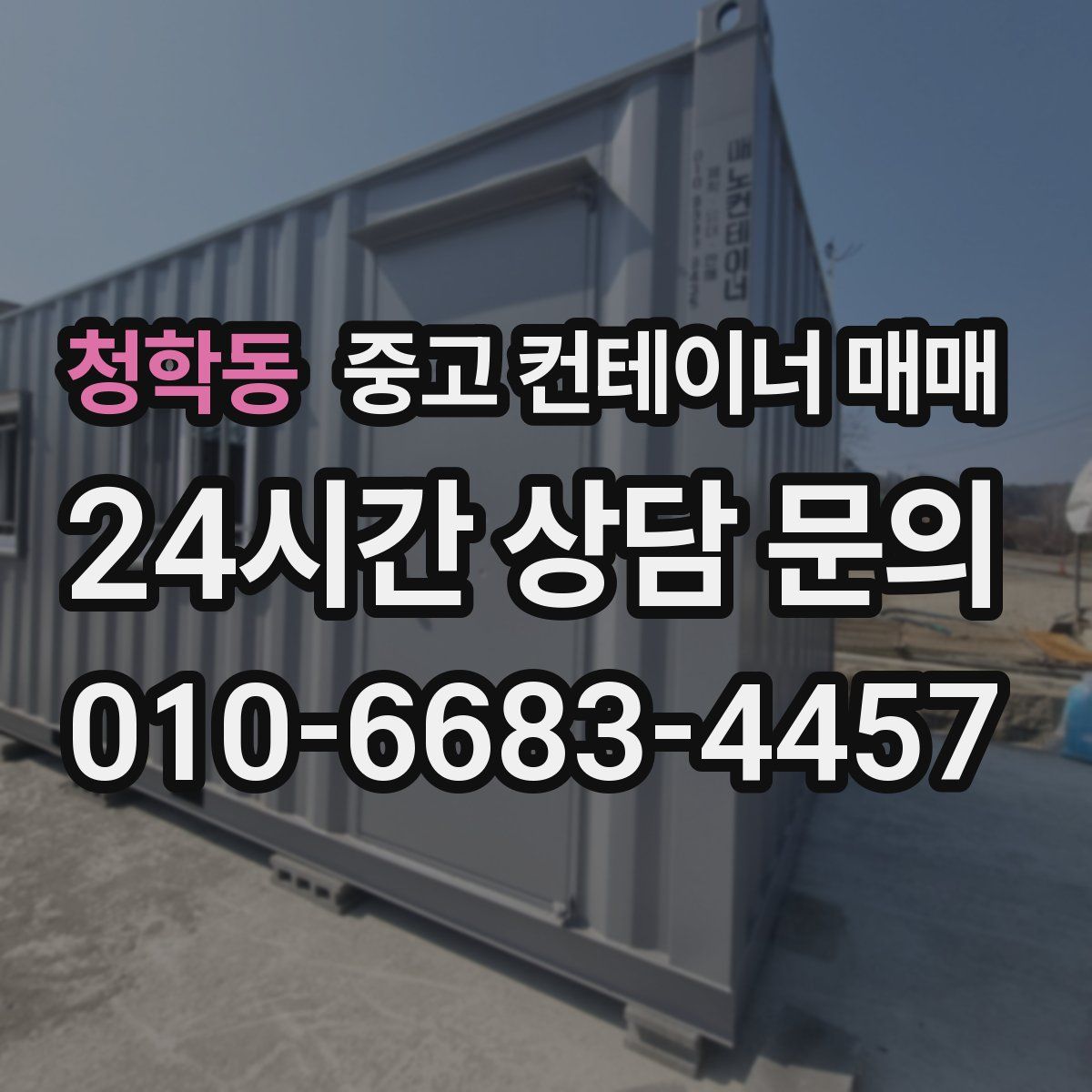 청학동 중고 컨테이너 매매