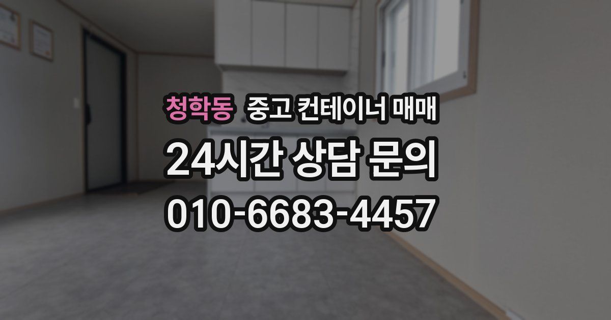 청학동 중고 컨테이너 매매