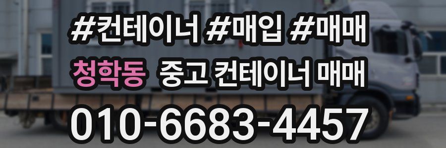청학동 중고 컨테이너 매매