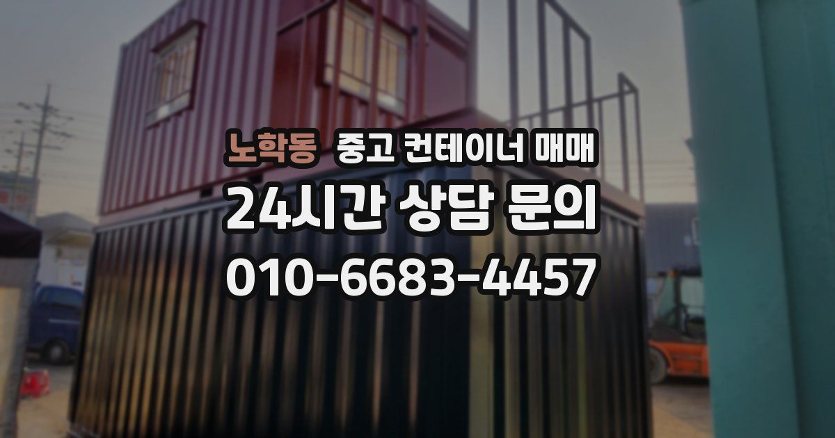 노학동 중고 컨테이너 매매