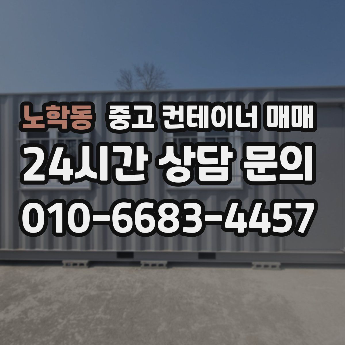 노학동 중고 컨테이너 매매