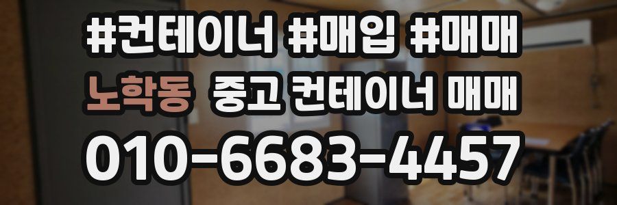 노학동 중고 컨테이너 매매