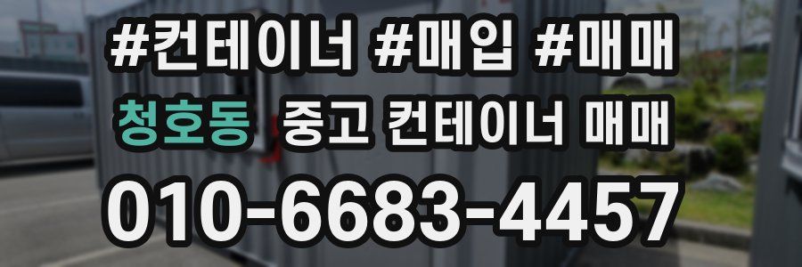 청호동 중고 컨테이너 매매