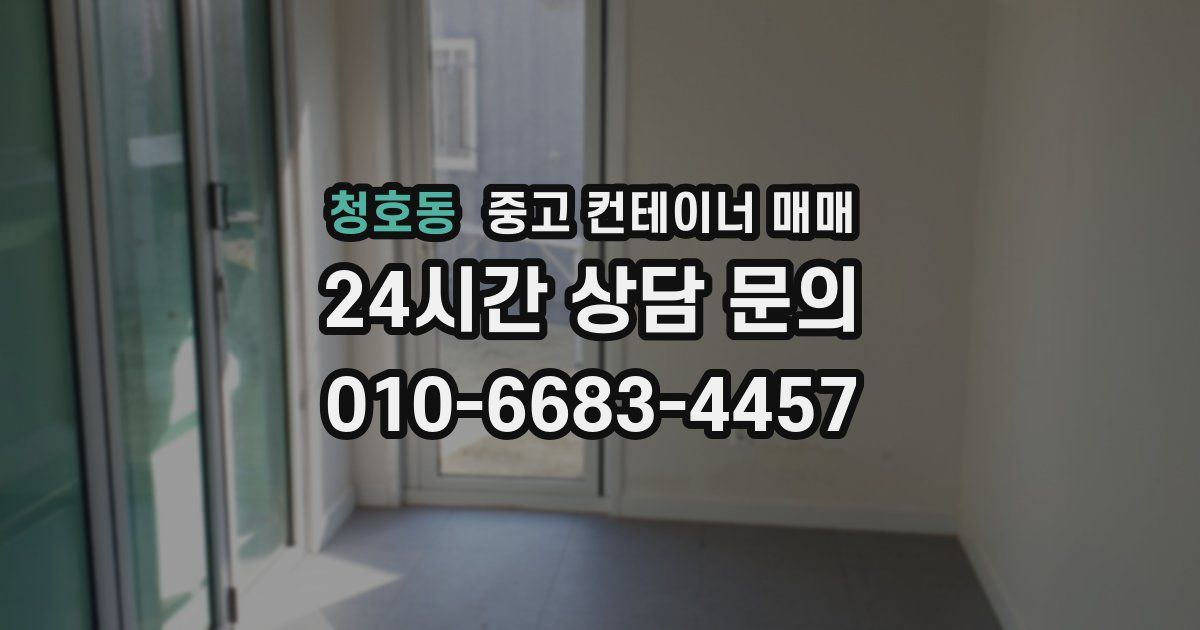 청호동 중고 컨테이너 매매